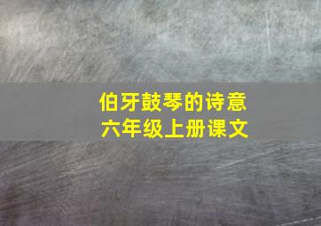 伯牙鼓琴的诗意 六年级上册课文